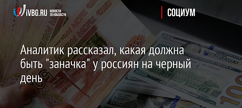 Аналитик рассказал, какая должна быть "заначка" у россиян на черный день
