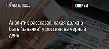 Аналитик рассказал, какая должна быть "заначка" у россиян на черный день