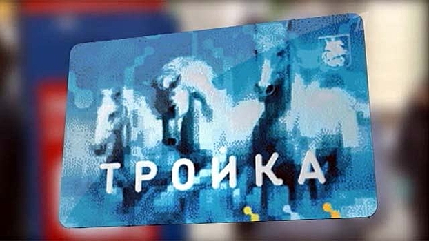 Пополнить «Тройку» можно по Wi-Fi в московском метро