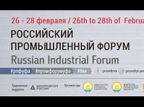 Цифровизация промышленности – основная тема Российского промышленного форума