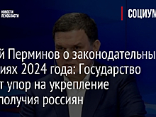 Сергей Перминов о законодательных новациях 2024 года: Государство делает упор на укрепление благополучия россиян