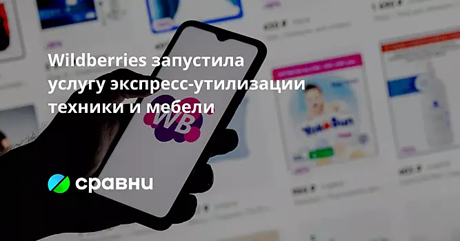 Wildberries запустила услугу экспресс-утилизации техники и мебели