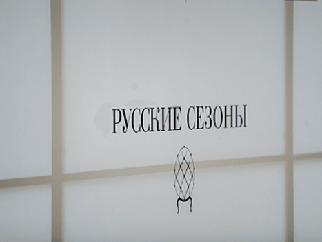 Фестиваль «Русские сезоны» представит новый взгляд на народные промыслы