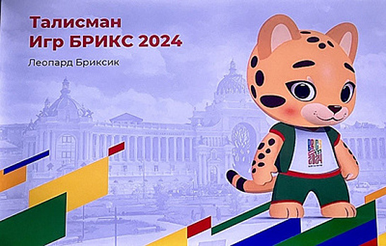 В Москве представили талисман Игр БРИКС