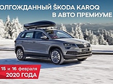 Škoda Karoq начинает свой особенный путь в Авто Премиуме