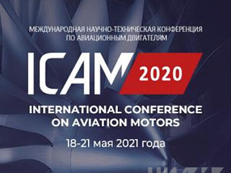 На ICAM 2020 обсудят цифровые двойники двигателей и перспективные типы авиационных силовых установок