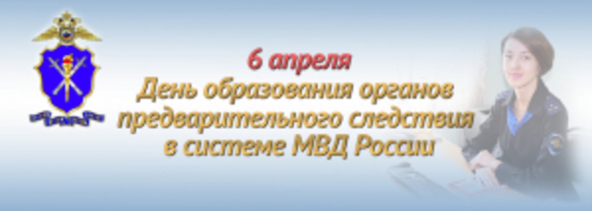 День следствия 6 апреля картинки поздравления. 6 Апреля день работников следственных органов МВД РФ. С днем следствия МВД. С днем следствия МВД 6 апреля. День органов предварительного следствия.