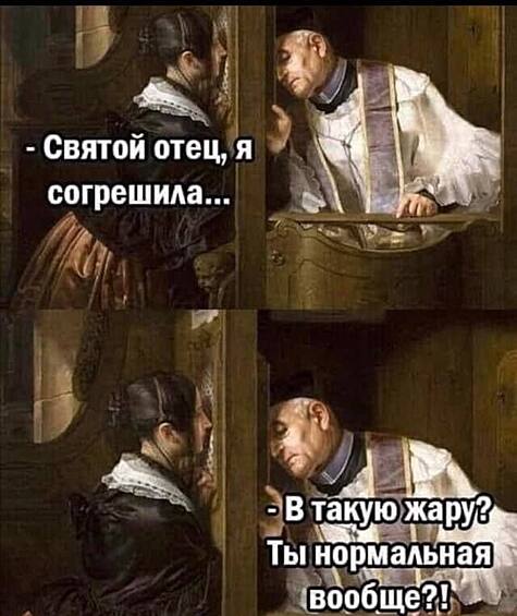 Ну очень жарко для грехов...