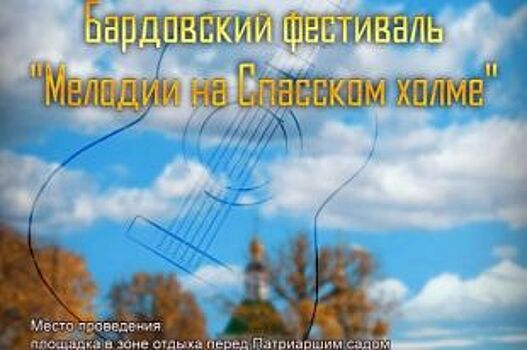 Владимирцев приглашают в День города на фестиваль бардовской песни