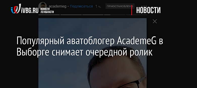 Популярный аватоблогер AcademeG в Выборге снимает очередной ролик