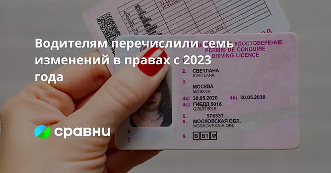 Водителям перечислили семь изменений в правах с 2023 года