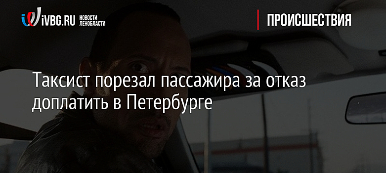 Таксист порезал пассажира за отказ доплатить в Петербурге