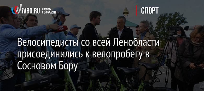 Велосипедисты со всей Ленобласти присоединились к велопробегу в Сосновом Бору