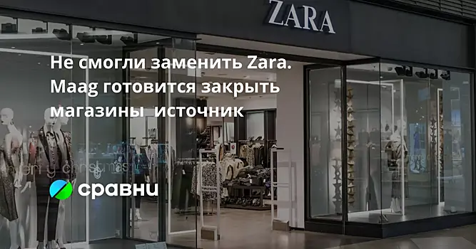 Не смогли заменить Zara. Maag готовится закрыть магазины  источник