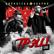 Рецензия: «Дискотека Авария» - «Новогодний ТрЭш (Live)»