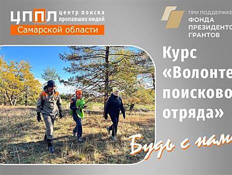 Стать поисковиком добровольческого поисково-спасательного отряда может каждый житель Самарской области