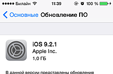 Apple выпустила iOS 9.2.1