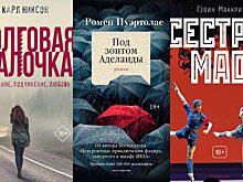 Сестры красного дракона, адвокатура любви и тайны прошлого: три романа, которые нельзя пропустить этой зимой
