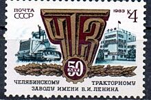 Домны, танки, картины. Образ Челябинской области на почтовых марках
