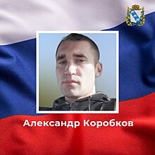 Курянин Александр Коробков погиб в ходе СВО