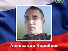 Курянин Александр Коробков погиб в ходе СВО