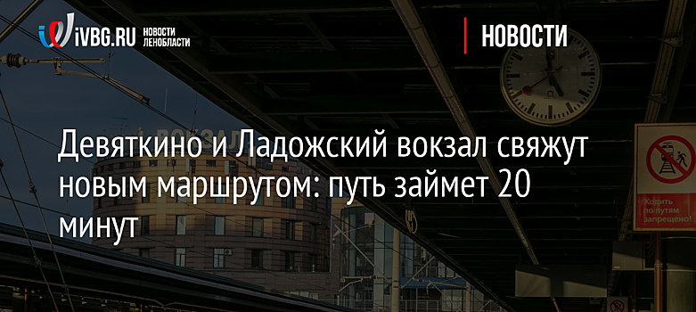 Из Ленобласти в Петербург откроют новый маршрут пригородных поездов
