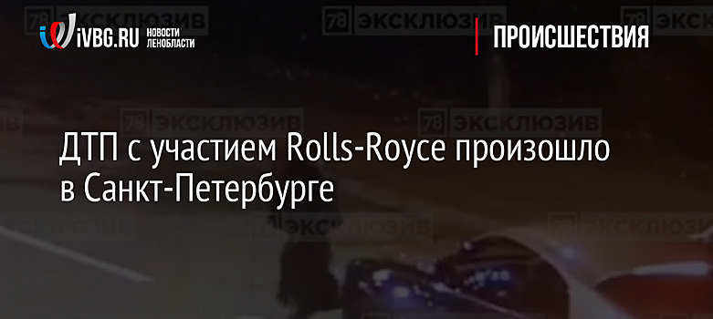 ДТП с участием Rolls-Royce произошло в Санкт-Петербурге