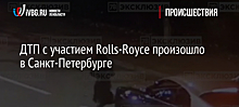 ДТП с участием Rolls-Royce произошло в Санкт-Петербурге