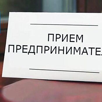 Прием предпринимателей главой городского округа Красногорск 19 декабря