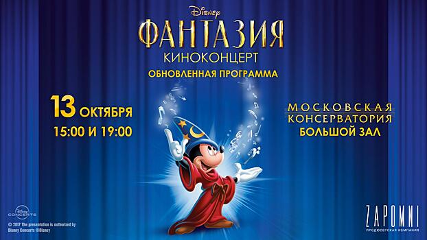 Disney покажет в Москве киноконцерт «Фантазия»