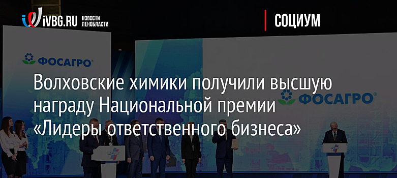 Волховские химики получили высшую награду Национальной премии «Лидеры ответственного бизнеса»