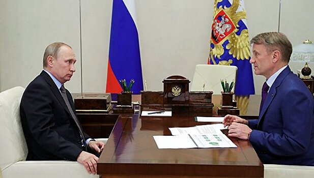 Греф отчитался Путину о кредитовании малого бизнеса