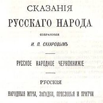 Человек, который придумывал русский фольклор