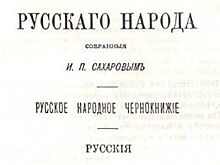 Человек, который придумывал русский фольклор