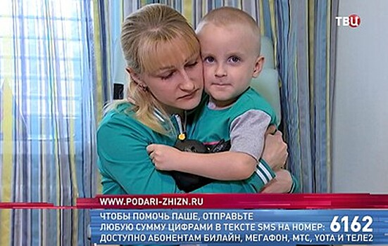Фонд "Подари жизнь" и "ТВ Центр" собирают средства на лечение Паши Петренко