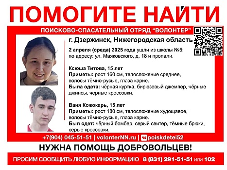 Двух 15-летних подростков ищут в Дзержинске