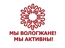 Стартовало общественное голосование за кандидатов на получение премии «Мы — вологжане! Мы активны!»