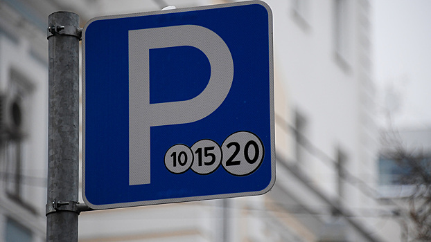 В Подмосковье в шесть раз повысят штрафы за неоплату парковки