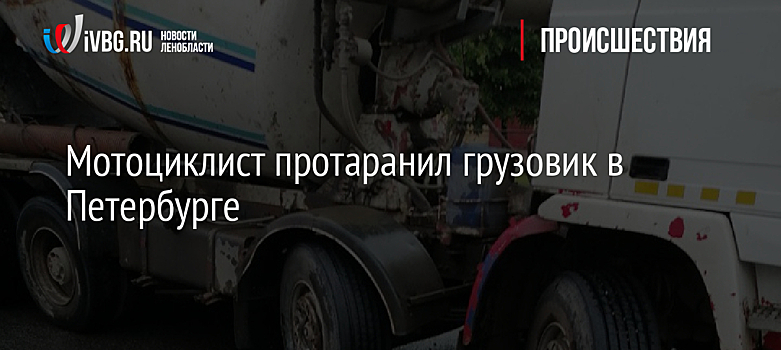 Мотоциклист протаранил грузовик в Петербурге