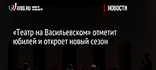 «Театр на Васильевском» отметит юбилей и откроет новый сезон