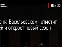 «Театр на Васильевском» отметит юбилей и откроет новый сезон