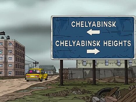 "Жижа полная": как в России отреагировали на серию "Гриффинов" о Челябинске