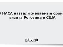 В НАСА назвали желаемые сроки визита Рогозина в США
