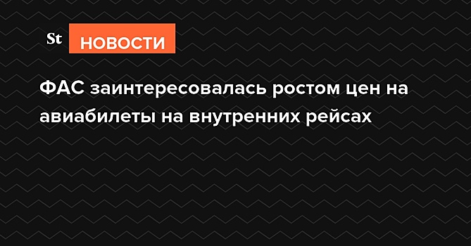 ФАС заинтересовалась ростом цен на авиабилеты на внутренних рейсах