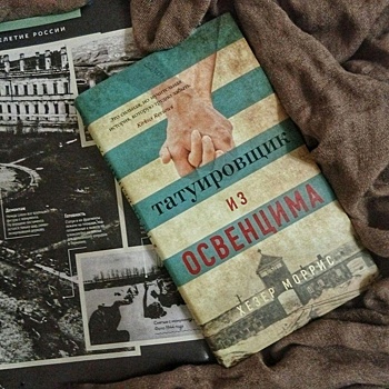 Тараканьи бега по Освенциму. Размышления библиографа из Иркутска, ужаснувшейся прочитанному роману