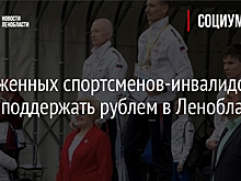 Заслуженных спортсменов-инвалидов могут поддержать рублем в Ленобласти