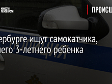 В Петербурге ищут самокатчика, сбившего 3-летнего ребенка