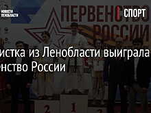 Каратистка из Ленобласти выиграла Первенство России