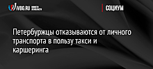 Петербуржцы отказываются от личного транспорта в пользу такси и каршеринга