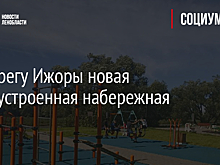На берегу Ижоры новая благоустроенная набережная